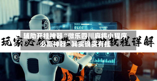 辅助开挂神器“微乐四川麻将小程序必赢神器”其实确实有挂-第3张图片