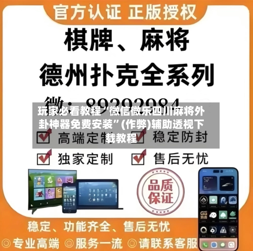 玩家必看教程“微信微乐四川麻将外卦神器免费安装”(作弊)辅助透视下载教程-第3张图片