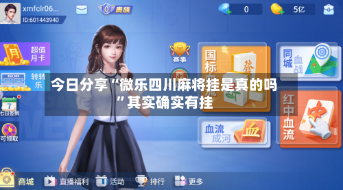 今日分享“微乐四川麻将挂是真的吗”其实确实有挂-第3张图片