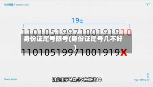 身份证尾号限号(身份证尾号几不好)