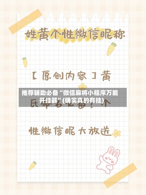 推荐辅助必备“微信麻将小程序万能开挂器”(确实真的有挂)-第2张图片