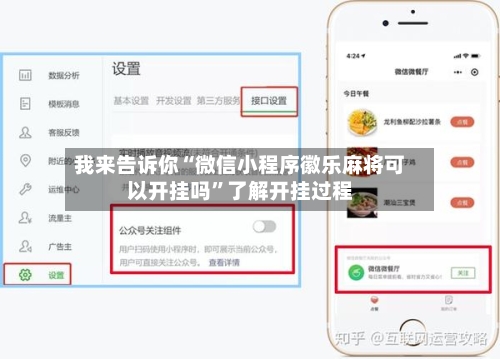 我来告诉你“微信小程序徽乐麻将可以开挂吗”了解开挂过程