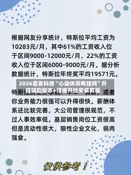 2026首发科技“心动休闲有挂吗”开挂辅助脚本+详细开挂安装教程