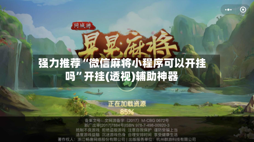 强力推荐“微信麻将小程序可以开挂吗”开挂(透视)辅助神器-第2张图片