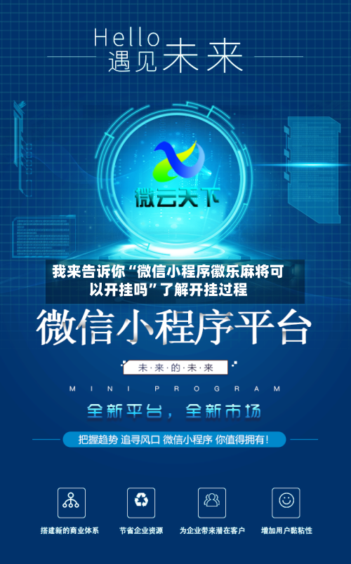我来告诉你“微信小程序徽乐麻将可以开挂吗”了解开挂过程-第2张图片