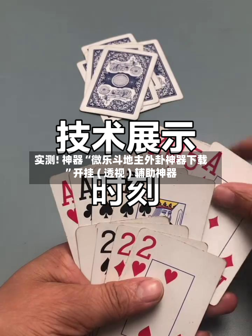 实测! 神器“微乐斗地主外卦神器下载	”开挂 ( 透视 ) 辅助神器-第2张图片