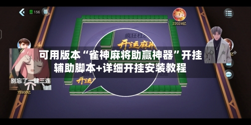 可用版本“雀神麻将助赢神器	”开挂辅助脚本+详细开挂安装教程-第3张图片