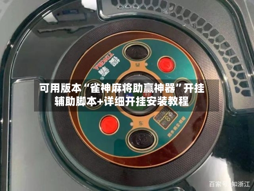 可用版本“雀神麻将助赢神器	”开挂辅助脚本+详细开挂安装教程-第1张图片
