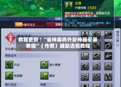 教程更新 ! “雀神麻将外卦神器安装教程” ( 作弊）辅助透视教程-第2张图片