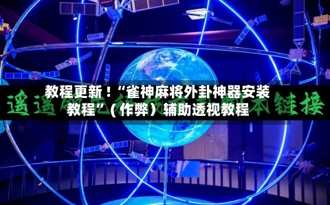 教程更新 ! “雀神麻将外卦神器安装教程” ( 作弊）辅助透视教程-第3张图片