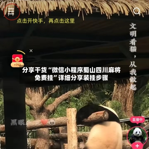 分享干货“微信小程序蜀山四川麻将免费挂”详细分享装挂步骤