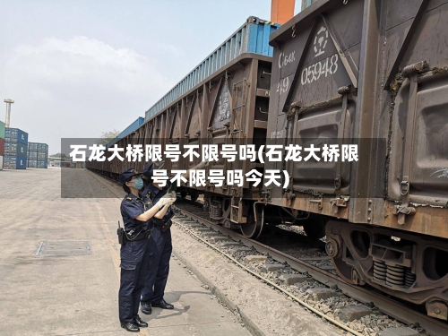 石龙大桥限号不限号吗(石龙大桥限号不限号吗今天)-第3张图片