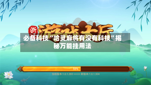 必备科技“哈灵麻将有没有科技”揭秘万能挂用法-第3张图片