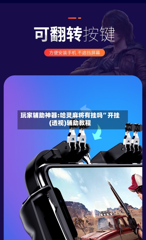 玩家辅助神器:哈灵麻将有挂吗	”开挂(透视)辅助教程-第3张图片