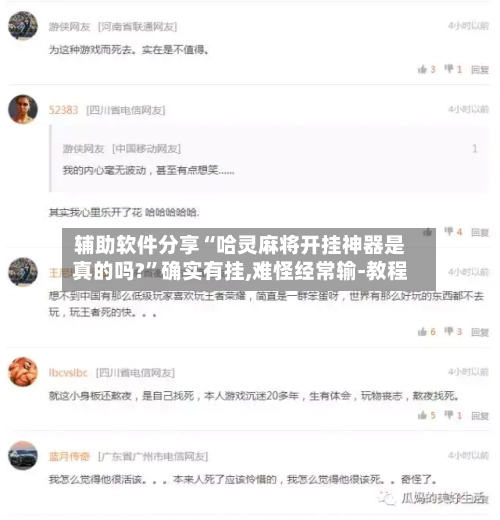 辅助软件分享“哈灵麻将开挂神器是真的吗?	”确实有挂,难怪经常输-教程-第2张图片
