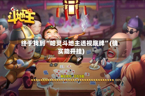 终于找到“哈灵斗地主透视底牌”(确实能开挂)