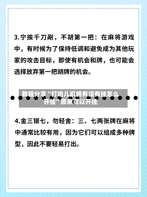 教程分享“打哈儿麻将有没有挂怎么开挂”原来可以开挂