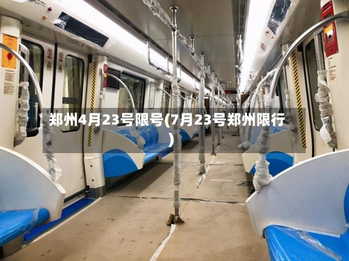 郑州4月23号限号(7月23号郑州限行)