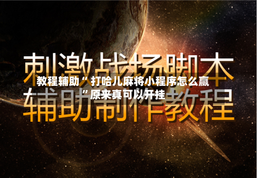 教程辅助“ 打哈儿麻将小程序怎么赢”原来真可以开挂