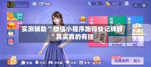 实测辅助“ 微信小程序跑得快记牌器	”其实真的有挂-第2张图片