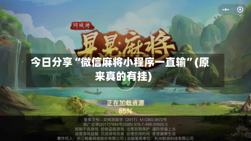 今日分享“微信麻将小程序一直输”(原来真的有挂)-第1张图片