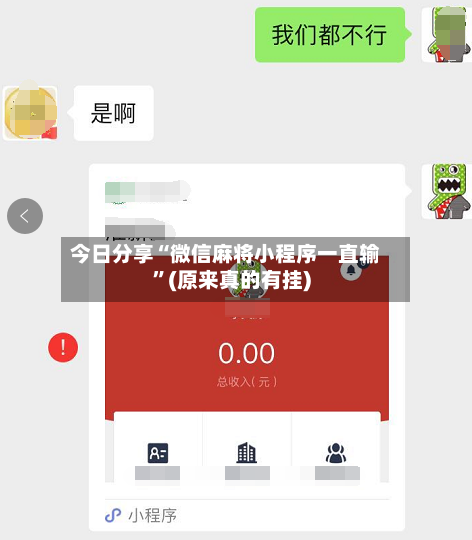 今日分享“微信麻将小程序一直输”(原来真的有挂)-第2张图片