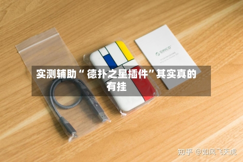 实测辅助“ 德扑之星插件”其实真的有挂-第2张图片