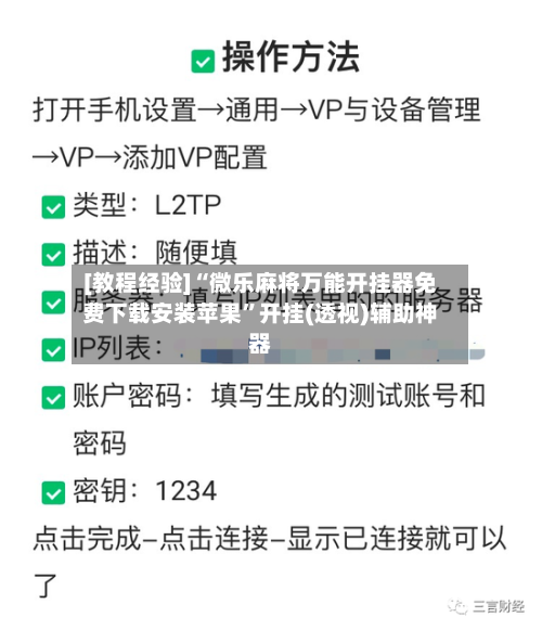 [教程经验]“微乐麻将万能开挂器免费下载安装苹果	”开挂(透视)辅助神器-第3张图片