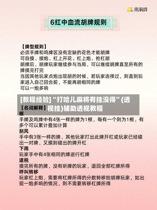 [教程经验]“打哈儿麻将有挂没得”(透视挂)辅助透视教程