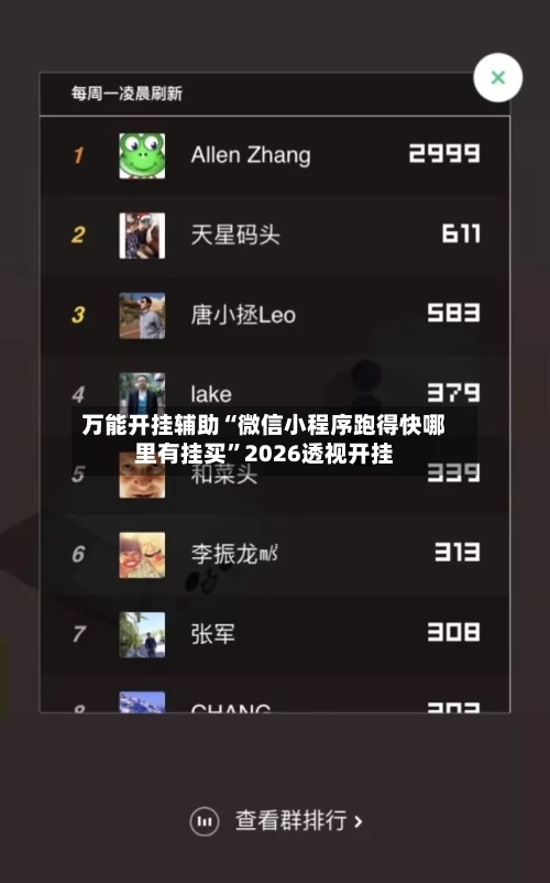 万能开挂辅助“微信小程序跑得快哪里有挂买	”2026透视开挂-第1张图片