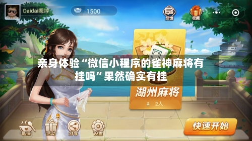 亲身体验“微信小程序的雀神麻将有挂吗	”果然确实有挂-第1张图片