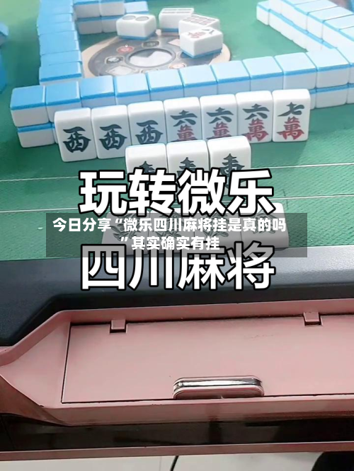 今日分享“微乐四川麻将挂是真的吗	”其实确实有挂-第2张图片