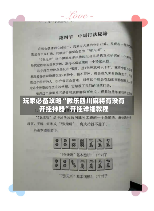 玩家必备攻略“微乐四川麻将有没有开挂神器”开挂详细教程