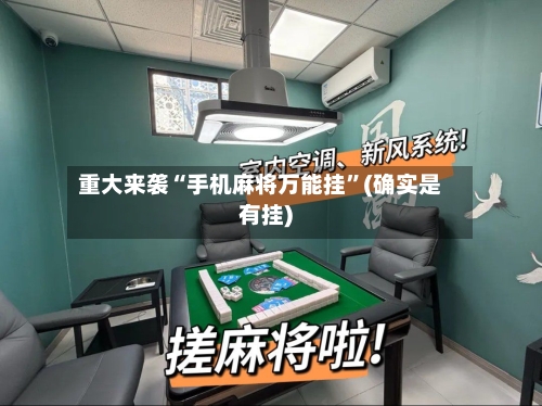 重大来袭“手机麻将万能挂”(确实是有挂)-第2张图片