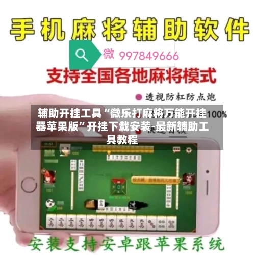 辅助开挂工具“微乐打麻将万能开挂器苹果版”开挂下载安装-最新辅助工具教程