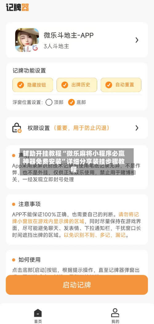 辅助开挂教程“微乐麻将小程序必赢神器免费安装”详细分享装挂步骤教程