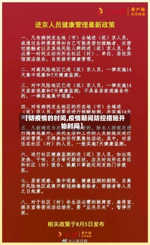 【防疫情的时间,疫情期间防控措施开始时间】-第2张图片