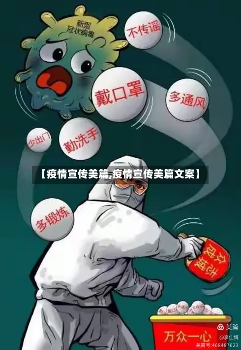 【疫情宣传美篇,疫情宣传美篇文案】