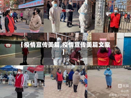 【疫情宣传美篇,疫情宣传美篇文案】-第3张图片