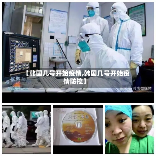 【韩国几号开始疫情,韩国几号开始疫情防控】