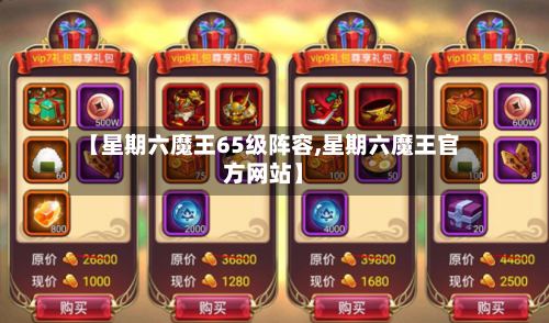 【星期六魔王65级阵容,星期六魔王官方网站】-第2张图片