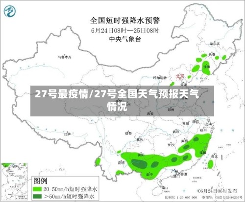 27号最疫情/27号全国天气预报天气情况-第2张图片