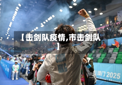 【击剑队疫情,市击剑队】-第3张图片