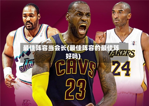 最佳阵容当会长(最佳阵容的最佳阵好吗)