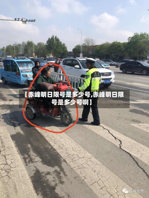 【赤峰明日限号是多少号,赤峰明日限号是多少号啊】