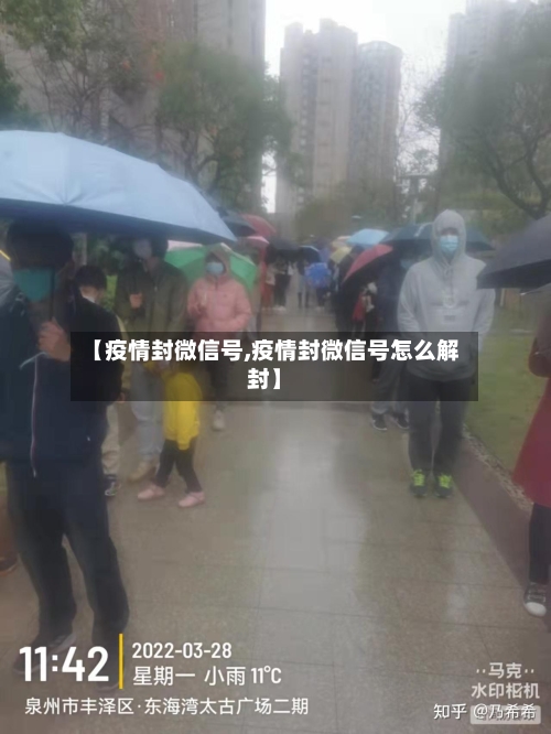 【疫情封微信号,疫情封微信号怎么解封】