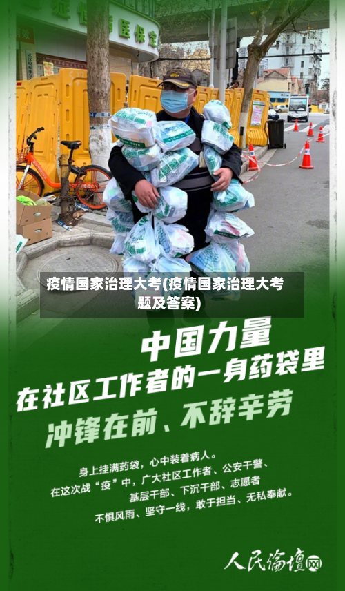 疫情国家治理大考(疫情国家治理大考题及答案)