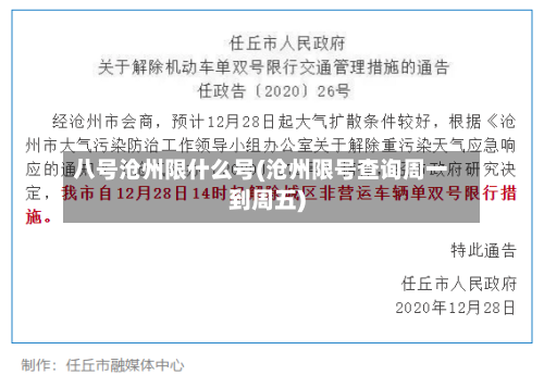 八号沧州限什么号(沧州限号查询周一到周五)