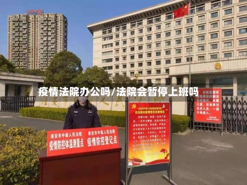 疫情法院办公吗/法院会暂停上班吗