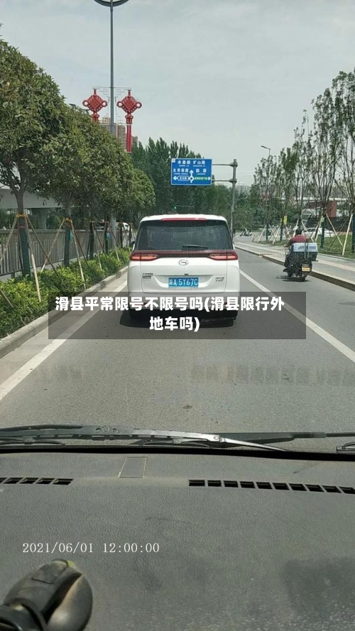 滑县平常限号不限号吗(滑县限行外地车吗)